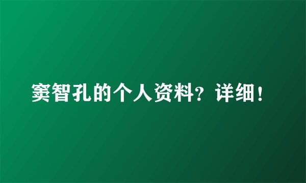窦智孔的个人资料？详细！