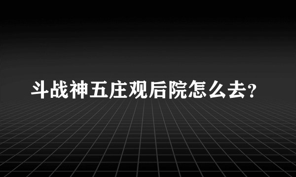 斗战神五庄观后院怎么去？