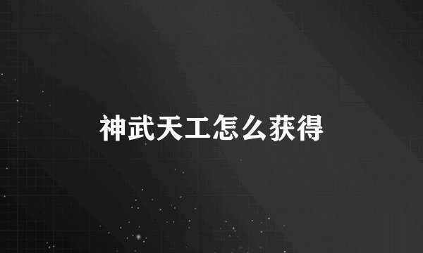 神武天工怎么获得