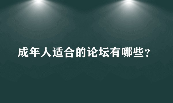 成年人适合的论坛有哪些?