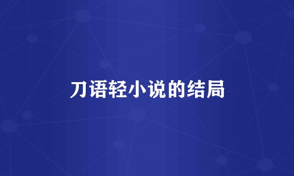 刀语轻小说的结局