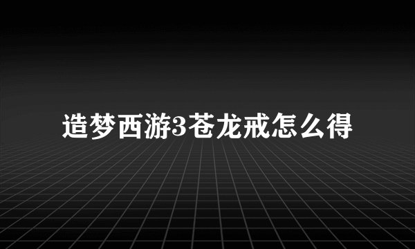 造梦西游3苍龙戒怎么得