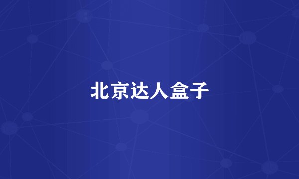 北京达人盒子
