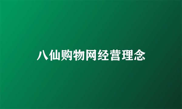 八仙购物网经营理念