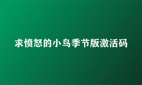 求愤怒的小鸟季节版激活码