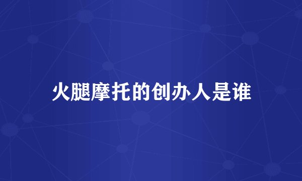 火腿摩托的创办人是谁