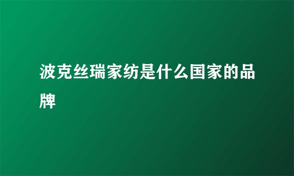 波克丝瑞家纺是什么国家的品牌