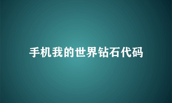 手机我的世界钻石代码
