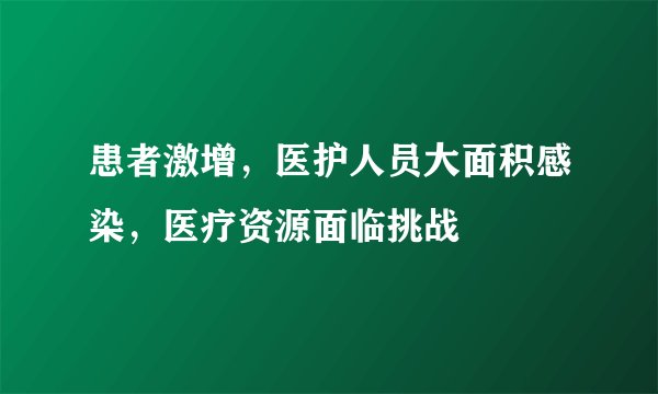 患者激增,医护人员大面积感染,医疗资源面临挑战
