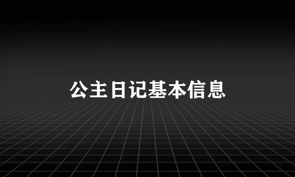 公主日记基本信息
