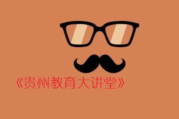贵州6频道8点10分节目