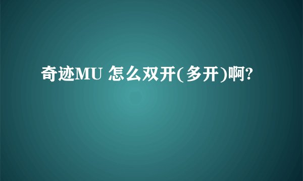 奇迹MU 怎么双开(多开)啊?