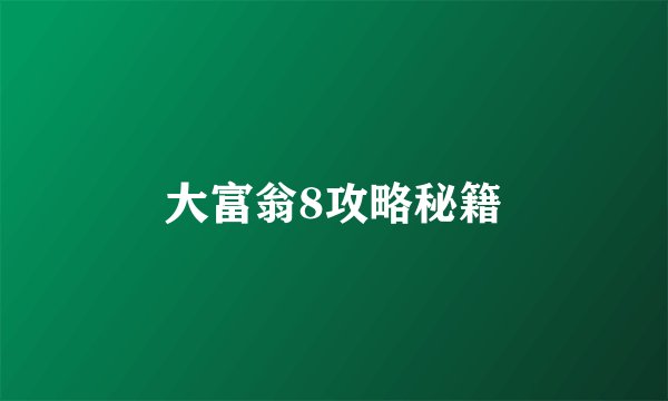 大富翁8攻略秘籍