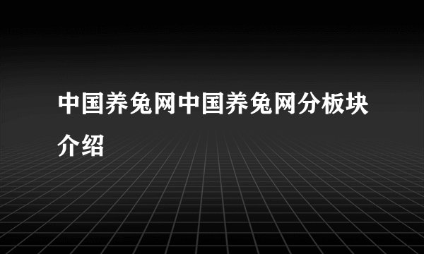 中国养兔网中国养兔网分板块介绍