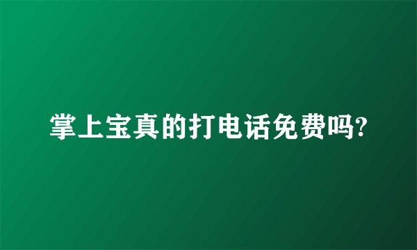 掌上宝真的打电话免费吗?