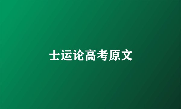 士运论高考原文