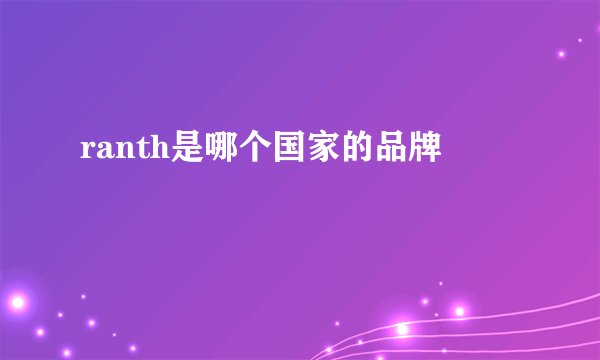 ranth是哪个国家的品牌