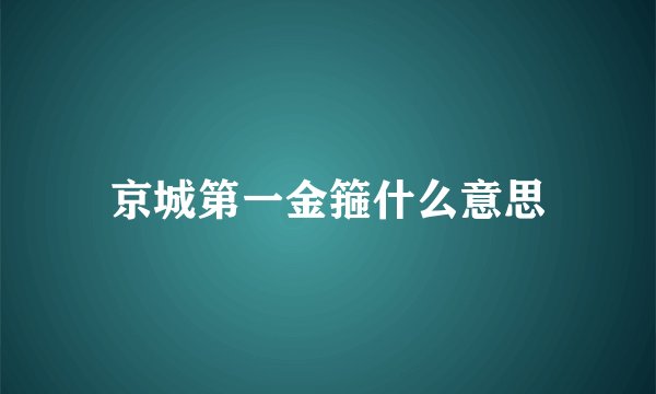 京城第一金箍什么意思