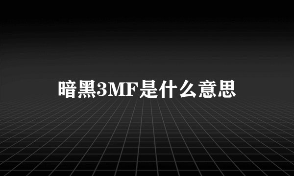 暗黑3MF是什么意思