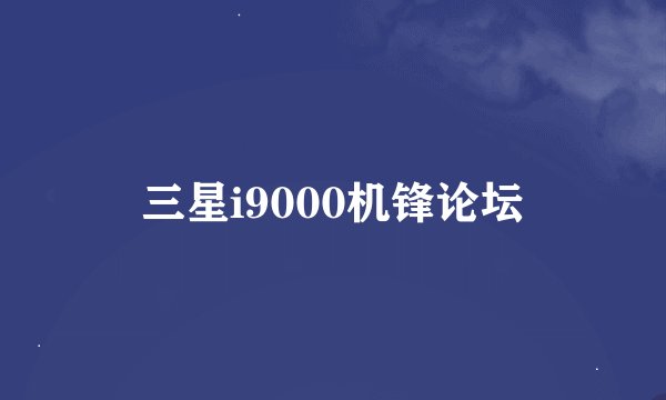 三星i9000机锋论坛