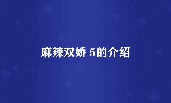 麻辣双娇 5的介绍