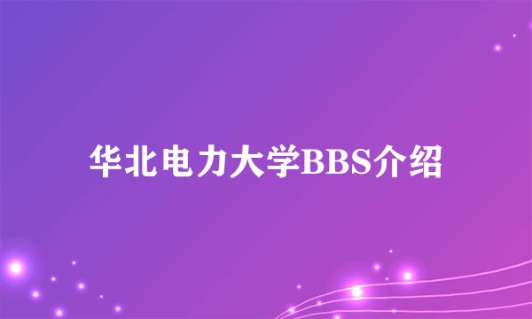 华北电力大学BBS介绍