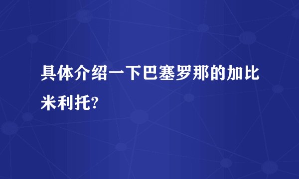 具体介绍一下巴塞罗那的加比米利托?