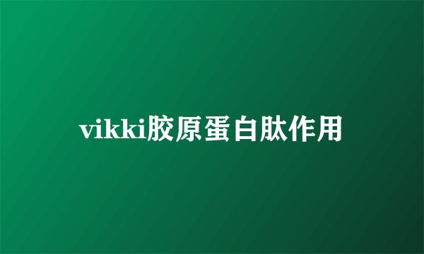 vikki胶原蛋白肽作用