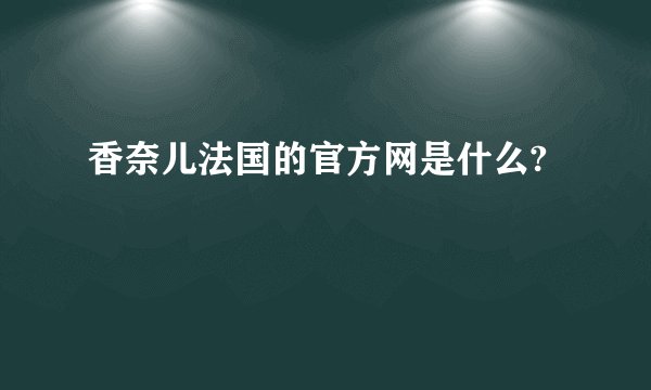 香奈儿法国的官方网是什么?