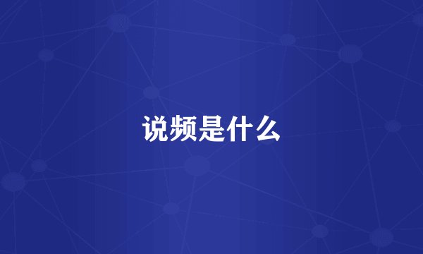 说频是什么