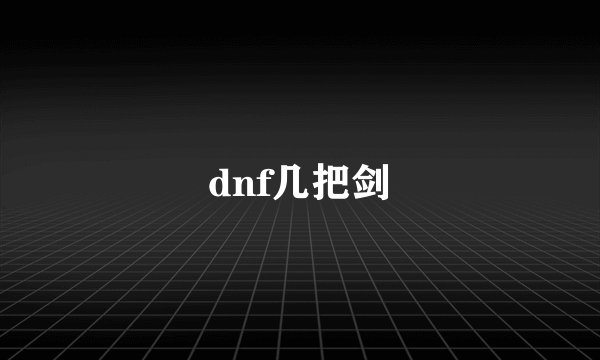 dnf几把剑