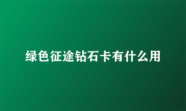 绿色征途钻石卡有什么用