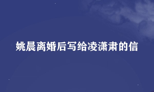 姚晨离婚后写给凌潇肃的信