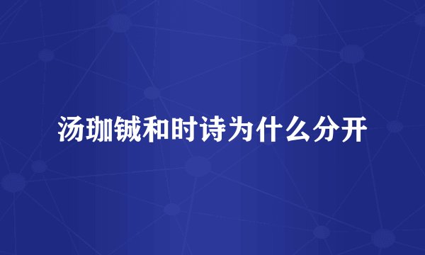 汤珈铖和时诗为什么分开