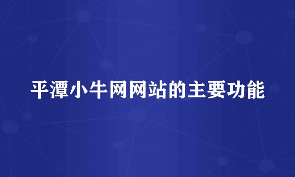平潭小牛网网站的主要功能