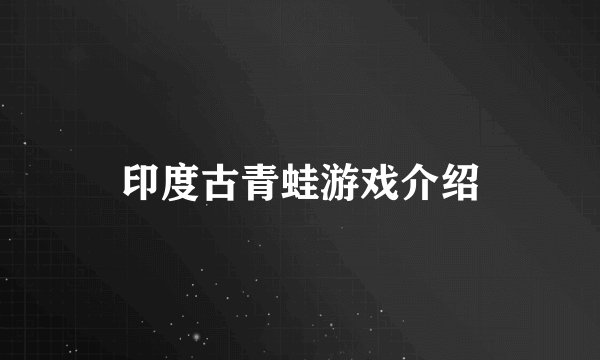 印度古青蛙游戏介绍