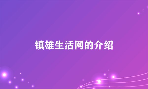 镇雄生活网的介绍