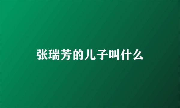 张瑞芳的儿子叫什么
