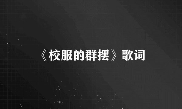 《校服的群摆》歌词
