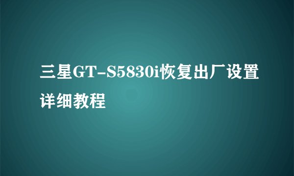三星GT-S5830i恢复出厂设置详细教程