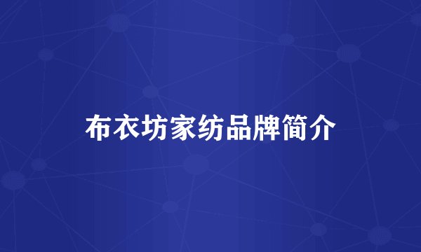 布衣坊家纺品牌简介