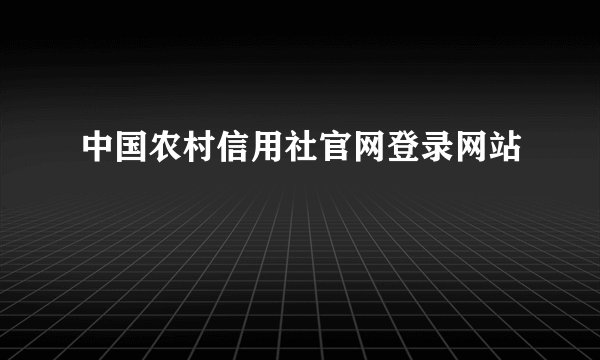 中国农村信用社官网登录网站