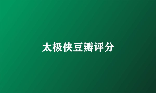 太极侠豆瓣评分