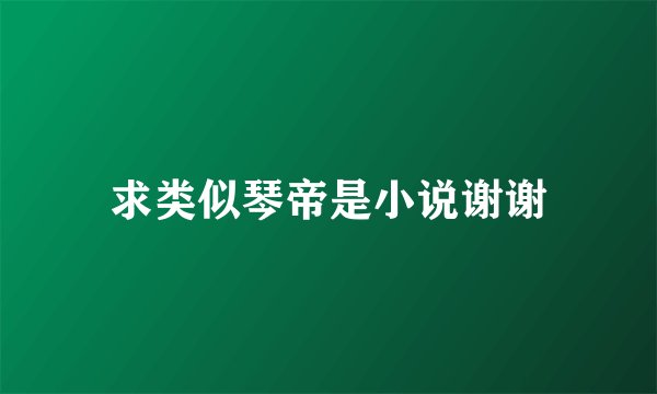 求类似琴帝是小说谢谢