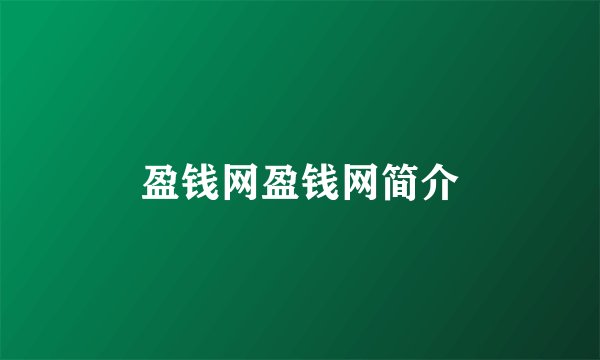 盈钱网盈钱网简介