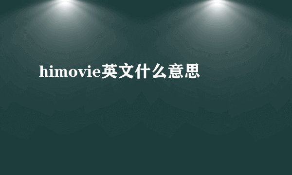 himovie英文什么意思
