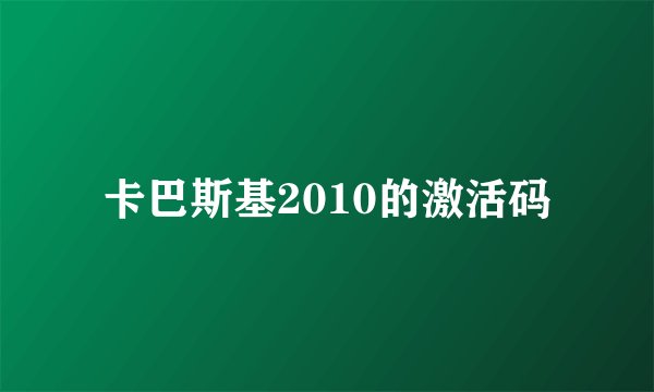 卡巴斯基2010的激活码