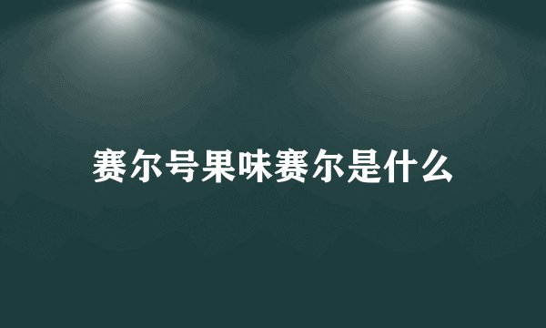 赛尔号果味赛尔是什么