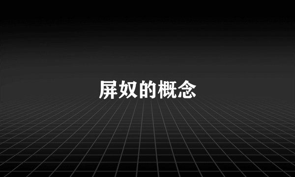 屏奴的概念