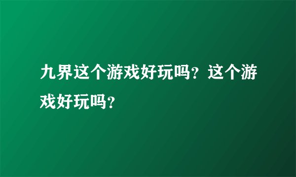 九界这个游戏好玩吗?这个游戏好玩吗?